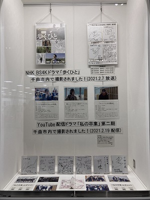 ドラマに関する記事やサイン、写真などが並んでいる展示スペースの写真