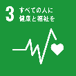 sdgs3アイコン