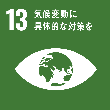 sdgs13アイコン