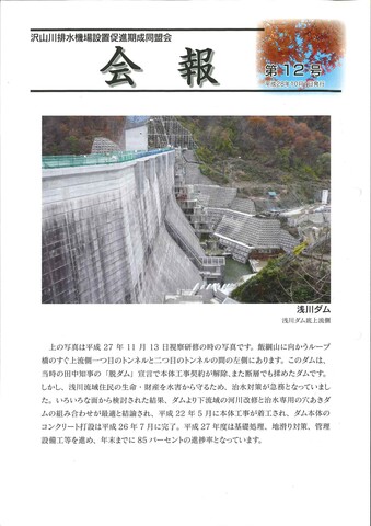 緑の自然に囲まれた浅川ダムの写真が掲載された沢山川水害対策促進期成同盟会第12号会報の表紙
