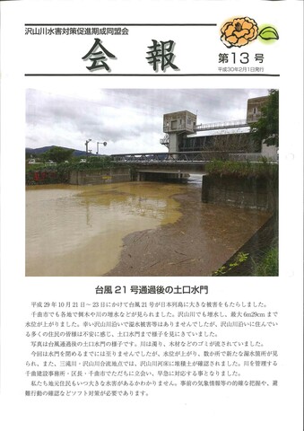 台風通過後の水門の写真が掲載された沢山川水害対策促進期成同盟第13号会報の表紙