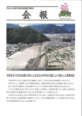 浸水した街並みの写真が掲載された沢山川水害対策促進期成同盟会第15号会報の表紙