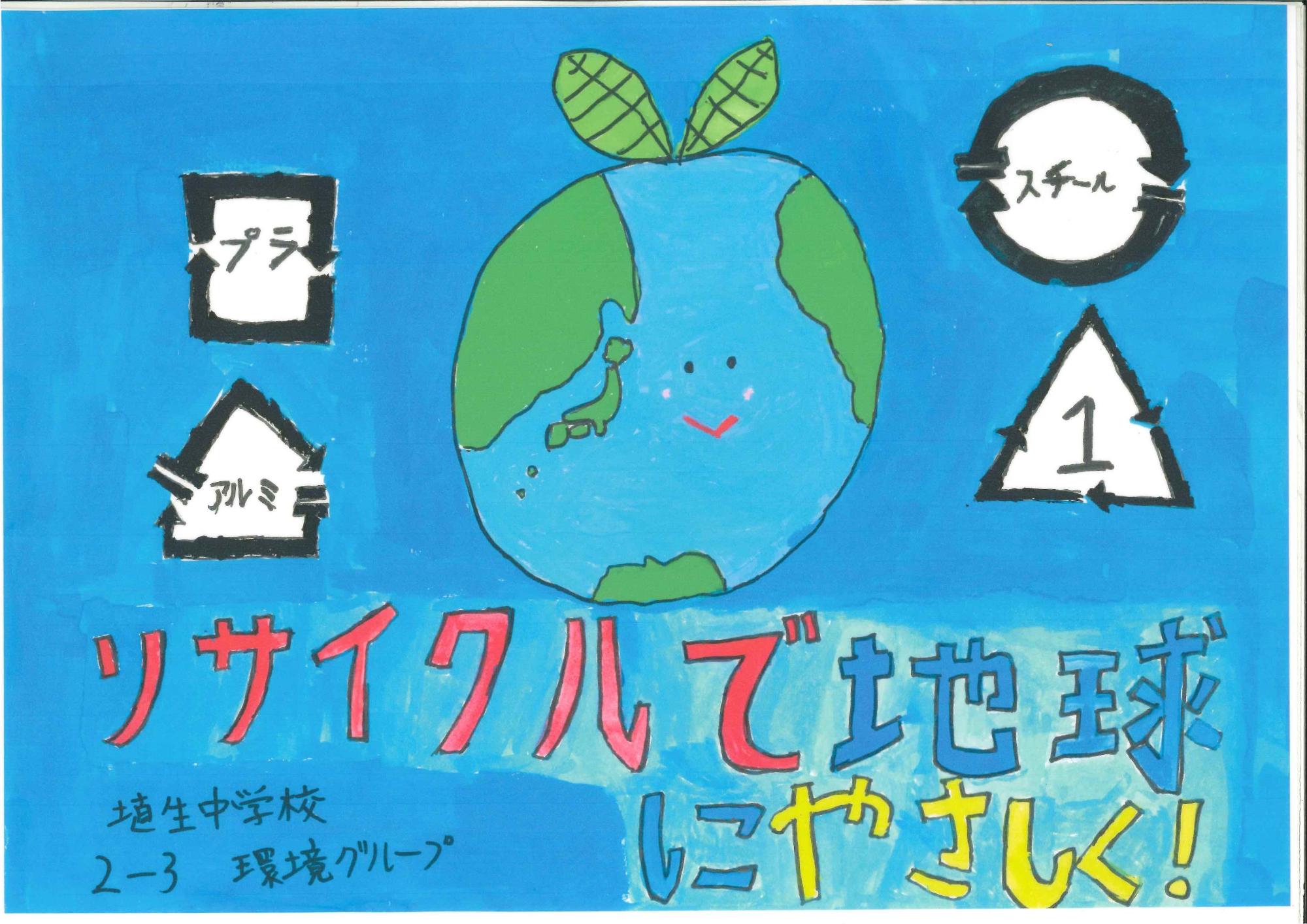 埴生中学生が作成した環境保全を呼びかけるポスター1