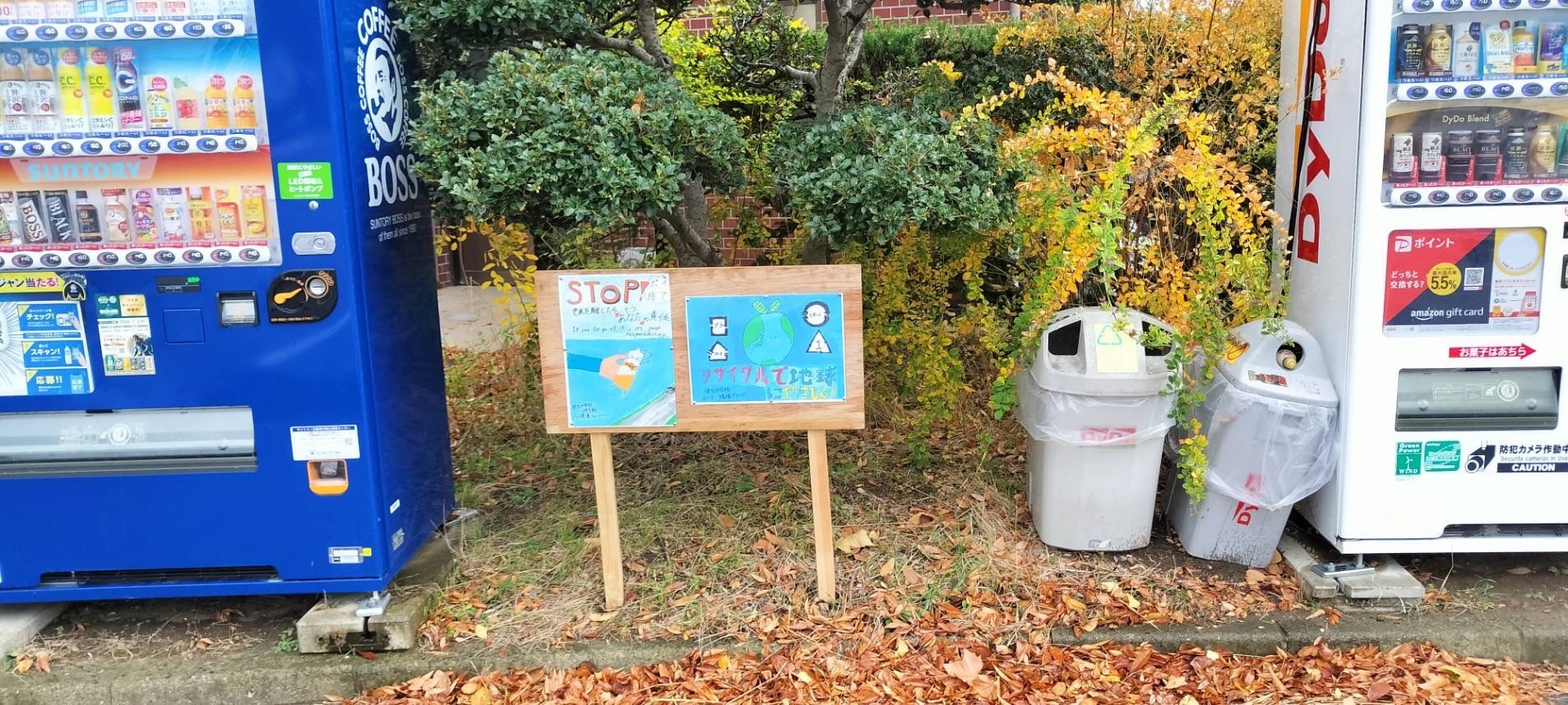 埴生中学生が作成した環境保全ポスターを公園内に掲示した写真