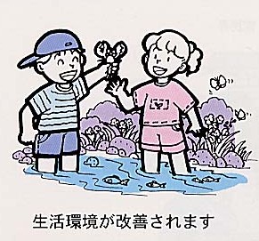 「生活環境が改善されます」のテキストと、男の子と女の子が川の中で遊んでいるイラスト