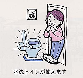 「水洗トイレが使えます」というテキストと、ピカピカのトイレを見て、女性が喜んでいるイラスト