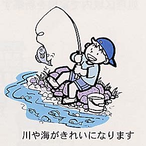 「川や海がきれいになります」のテキストと、男の子が笑顔で魚釣りをしているイラスト