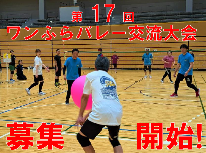 ワンふら第17回大会