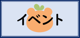 イベントページへのリンク
