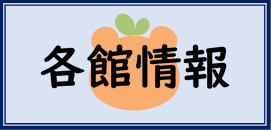 各館情報ページへのリンク