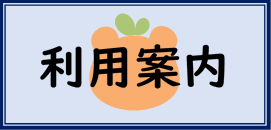 利用案内ページへのリンク