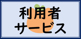 利用者サービスページへのリンク