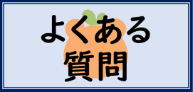 よくある質問ページへのリンク