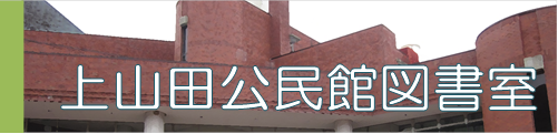 上山田公民館図書室の紹介ページへの移動画像