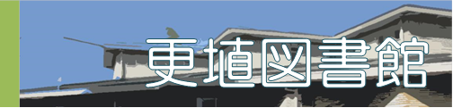 更埴図書館の紹介ページへの移動画像