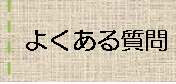 よくある質問へのバナーリンク