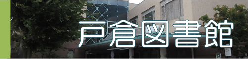 戸倉図書館の紹介ページへの移動画像