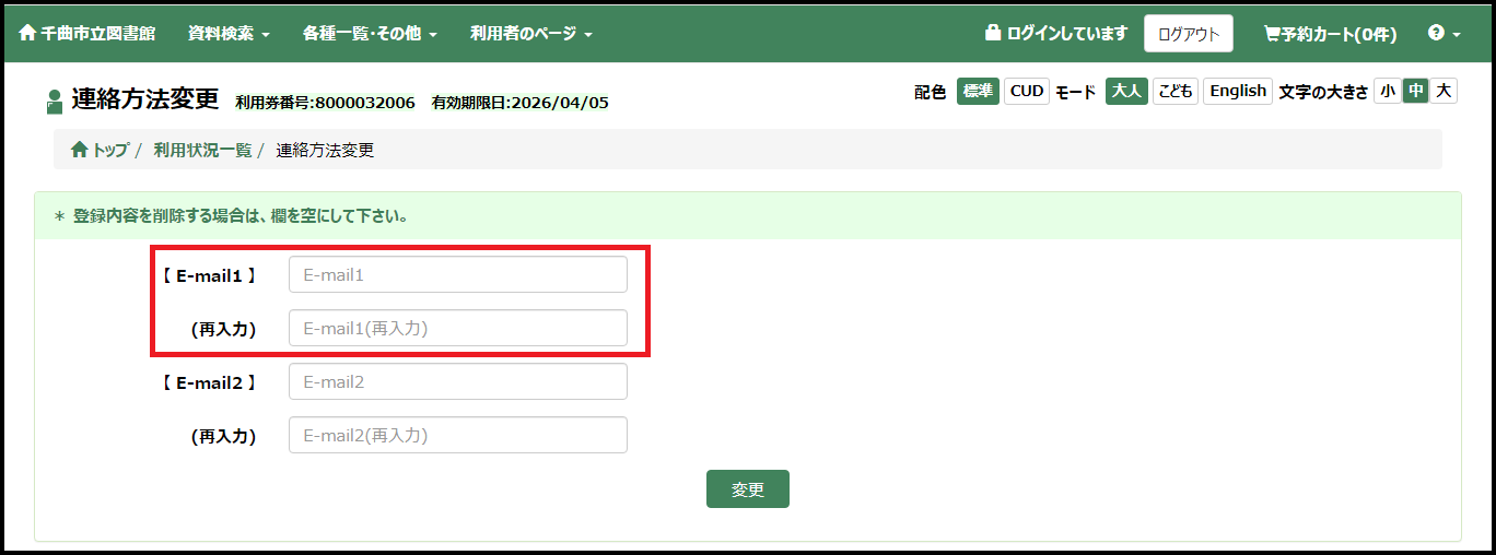 WEB蔵書検索ページの連絡方法変更画面