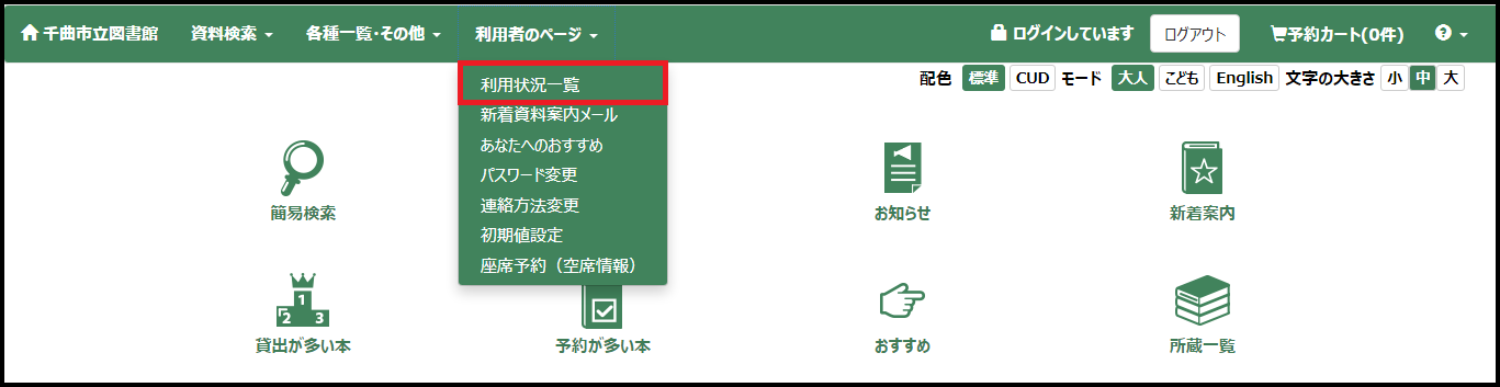 利用状況一覧メニューの画像