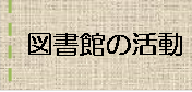 図書館の活動へのバナーリンク