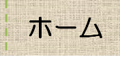 ホームページへの移動画像