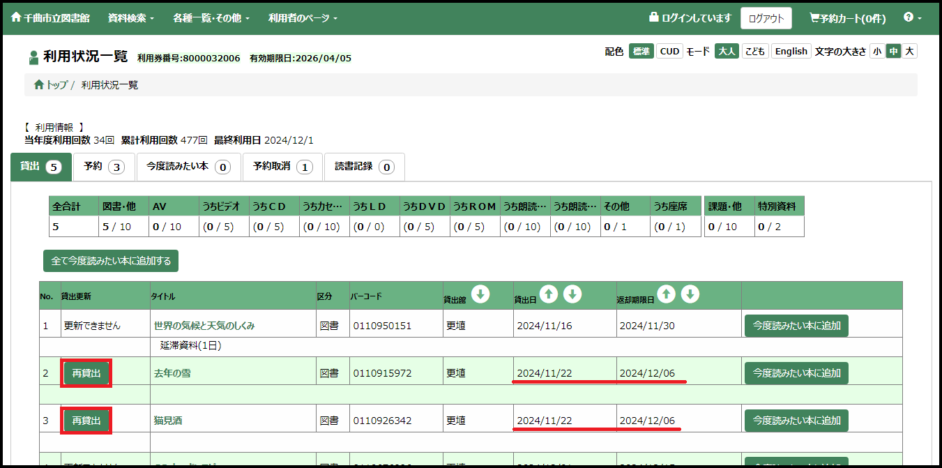 WEB蔵書検索での貸出期間更新01