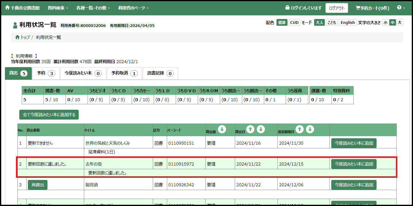 WEB蔵書検索での貸出期間更新03