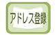 アドレス登録ページへの移動