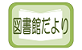 図書館だよりページへの移動