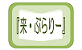 来･ぶらりーページへの移動