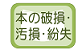 本の破損･汚損･紛失ページへの移動画像