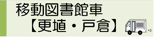 移動図書館の紹介ページへの移動画像