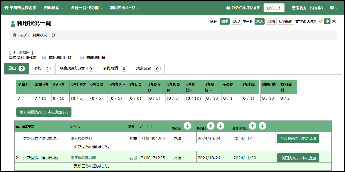 利用状況一覧の画面