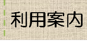 図書館利用案内へのバナーリンク