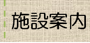 図書館施設案内へのバナーリンク