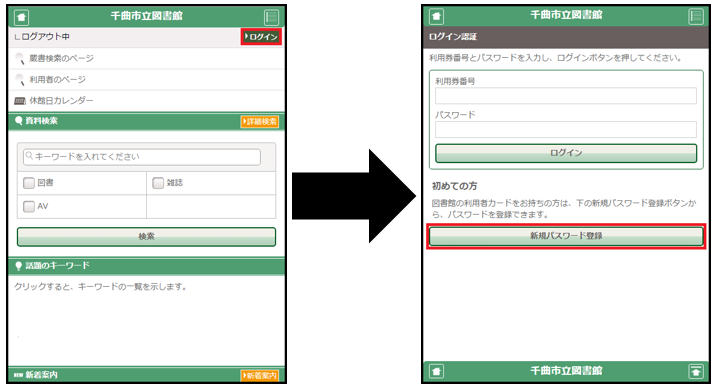 スマートフォンOPACの新規パスワード発行の流れ01