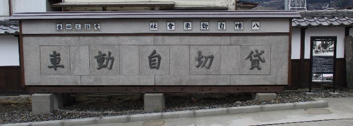 武水別神社神官松田邸広場に展示している旧八幡ハイヤーの看板