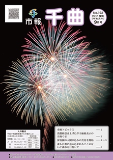 夜空に、3発の花火が組み合わさって打ちあがっている、2019年9月号の市報表紙