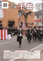 黒い制服を着て大きな旗を持った隊員たちが、整列して道を進んでいる、2020年3月号の市報表紙