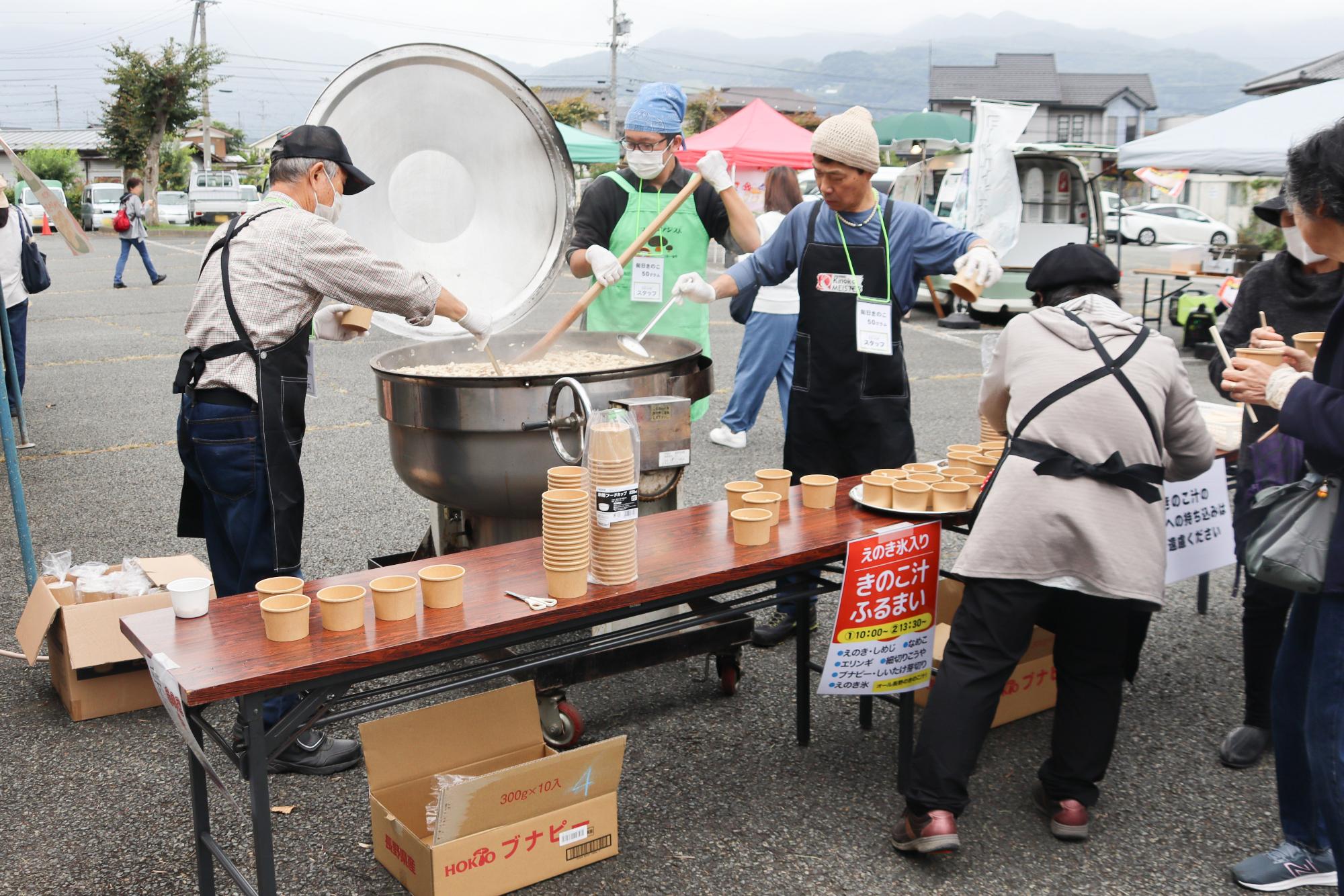きのこ汁のふるまい