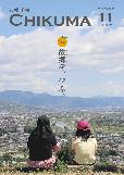 市報千曲令和4年11月号の表紙写真