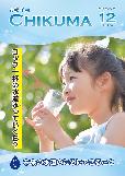 市報千曲令和4年12月号の表紙（外でコップの水を飲む女の子）