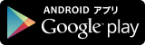 Androidアプリ Google play(Google Playのアプリのサイトへリンク)