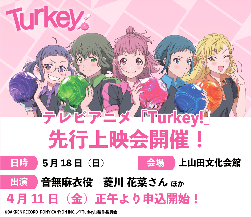 テレビアニメ「Turkey!」先行上映会サムネイル