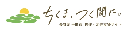 移住・定住支援サイト「ちくま、つく間に。」サムネイル