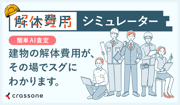 解体費用シミュレーター 株式会社クラッソーネ