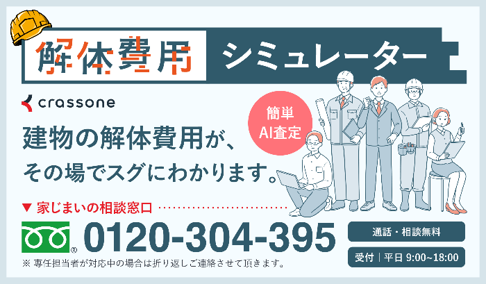 解体費用シミュレーター 株式会社クラッソーネ