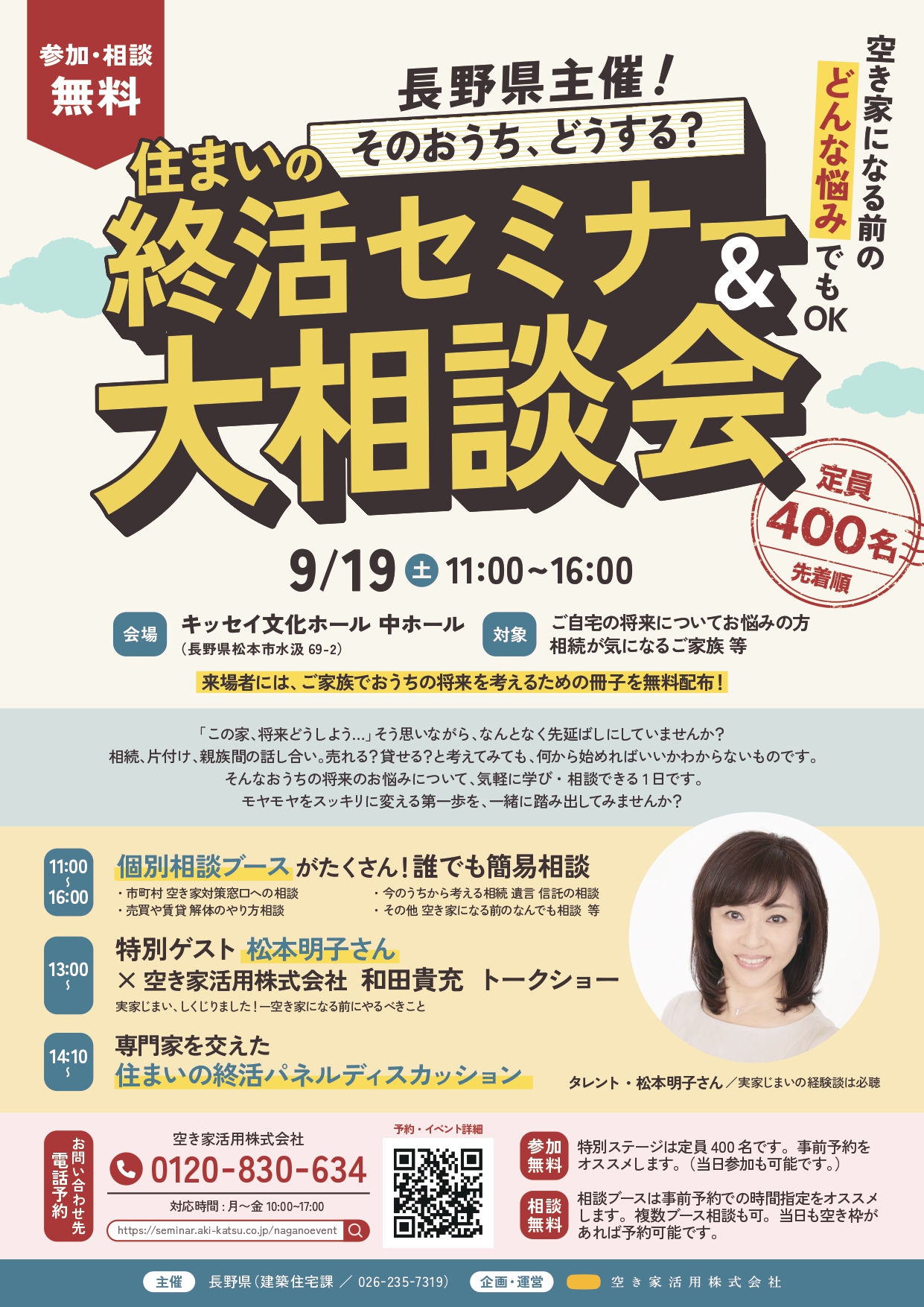住まいの終活セミナー＆大相談会