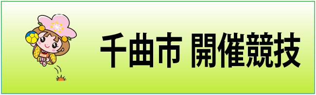 千曲市の開催協議のページへリンクするバナー画像です。