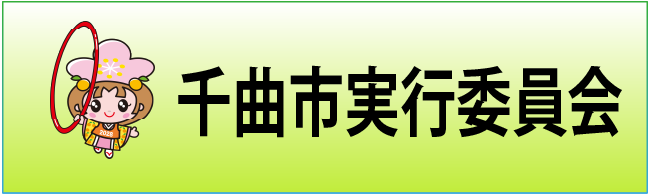 千曲市実行委員会のページへリンクするバナー画像です。
